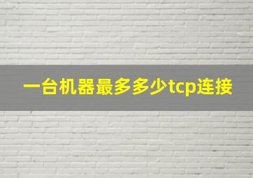 一台机器最多多少tcp连接