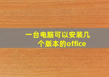 一台电脑可以安装几个版本的office