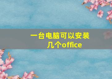 一台电脑可以安装几个office