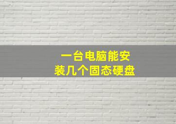 一台电脑能安装几个固态硬盘