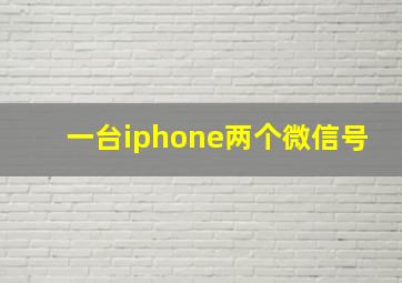 一台iphone两个微信号