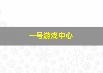 一号游戏中心