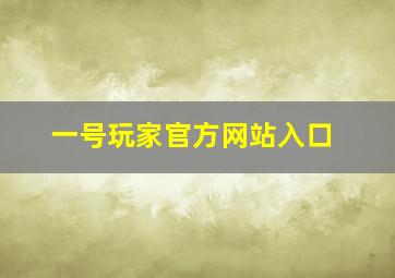 一号玩家官方网站入口