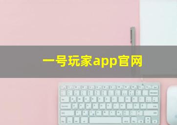 一号玩家app官网