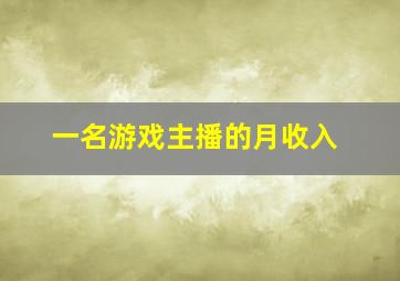 一名游戏主播的月收入