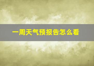 一周天气预报告怎么看