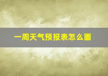 一周天气预报表怎么画