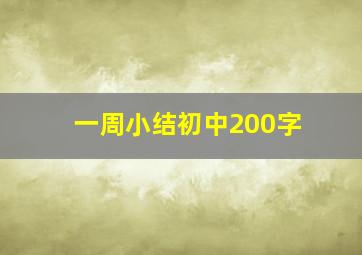 一周小结初中200字