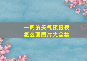 一周的天气预报表怎么画图片大全集