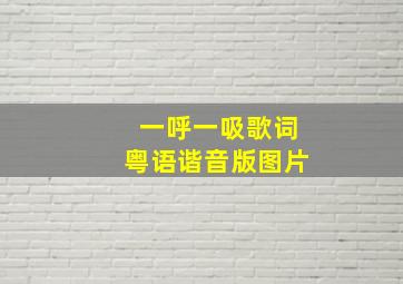 一呼一吸歌词粤语谐音版图片