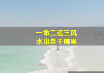 一命二运三风水出自于哪里