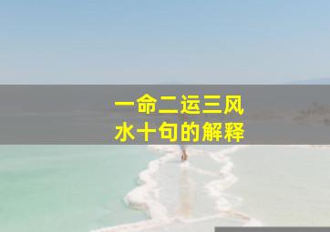 一命二运三风水十句的解释