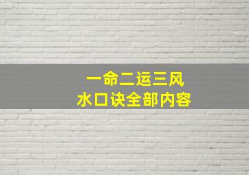 一命二运三风水口诀全部内容