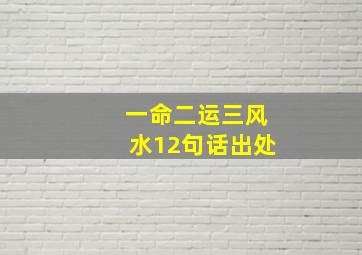 一命二运三风水12句话出处