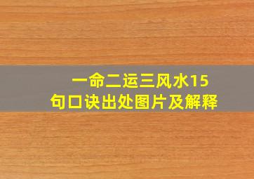 一命二运三风水15句口诀出处图片及解释