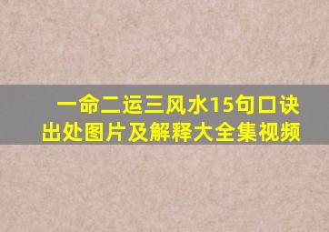 一命二运三风水15句口诀出处图片及解释大全集视频