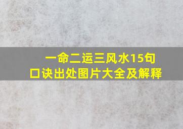 一命二运三风水15句口诀出处图片大全及解释