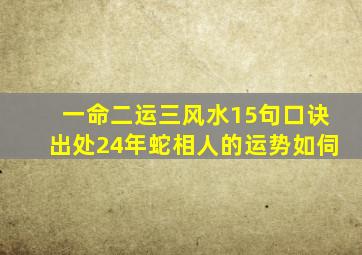 一命二运三风水15句口诀出处24年蛇相人的运势如伺