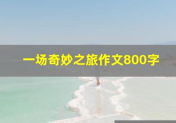 一场奇妙之旅作文800字