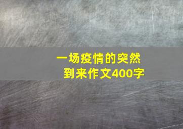 一场疫情的突然到来作文400字