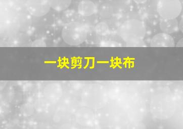 一块剪刀一块布