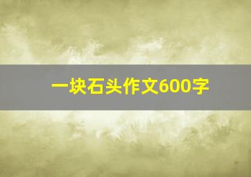 一块石头作文600字