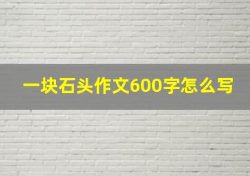 一块石头作文600字怎么写