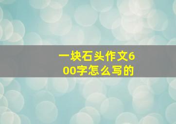 一块石头作文600字怎么写的