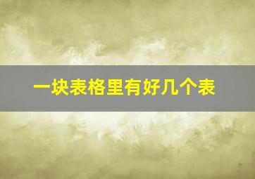 一块表格里有好几个表