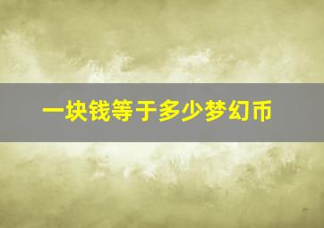 一块钱等于多少梦幻币