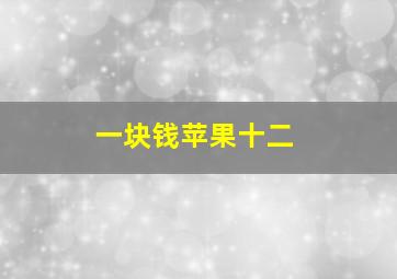 一块钱苹果十二