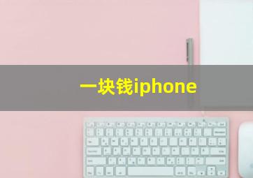 一块钱iphone