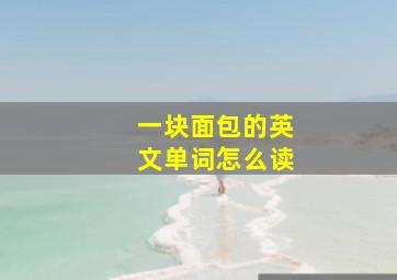 一块面包的英文单词怎么读