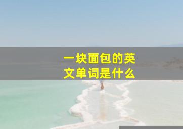 一块面包的英文单词是什么