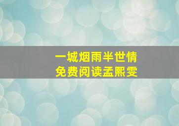 一城烟雨半世情免费阅读孟熙雯