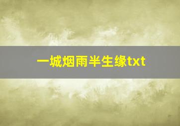 一城烟雨半生缘txt