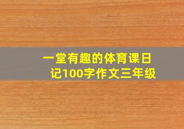 一堂有趣的体育课日记100字作文三年级