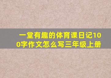 一堂有趣的体育课日记100字作文怎么写三年级上册