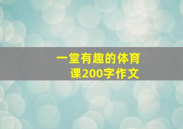 一堂有趣的体育课200字作文