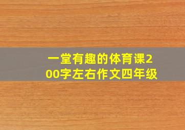 一堂有趣的体育课200字左右作文四年级