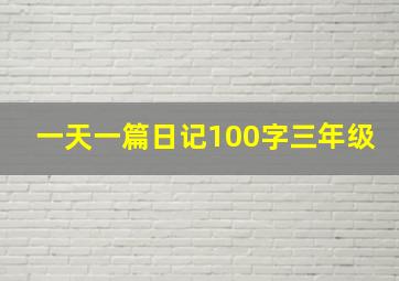 一天一篇日记100字三年级