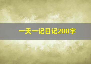 一天一记日记200字