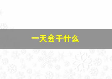 一天会干什么