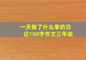 一天做了什么事的日记100字作文三年级