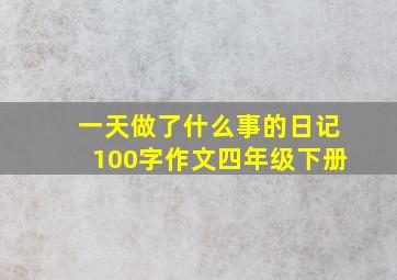 一天做了什么事的日记100字作文四年级下册