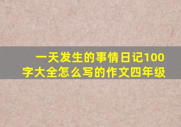 一天发生的事情日记100字大全怎么写的作文四年级