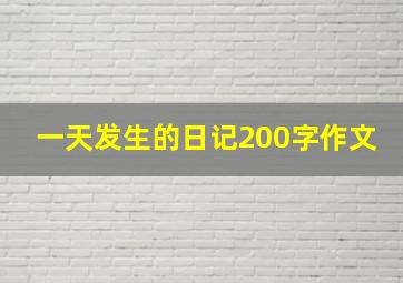 一天发生的日记200字作文