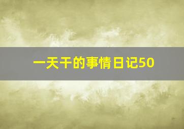 一天干的事情日记50