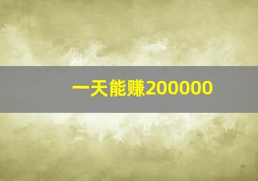 一天能赚200000