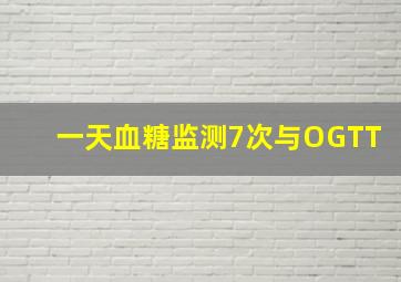 一天血糖监测7次与OGTT